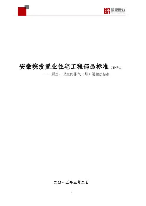 厨房、卫生间排气(烟)道工法