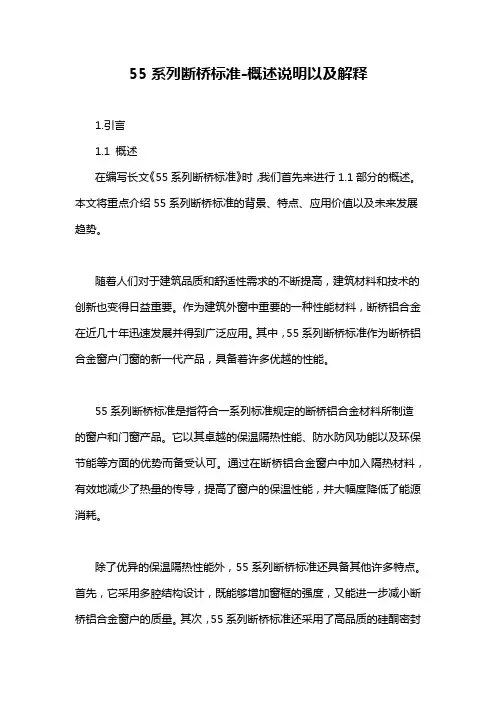 55系列断桥标准-概述说明以及解释