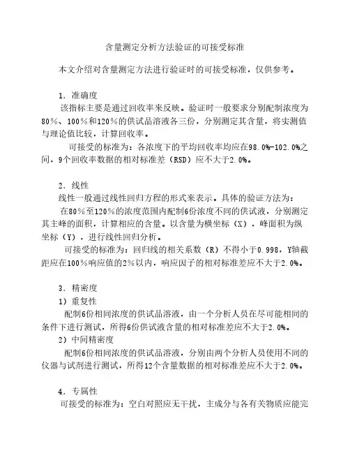 化学药物评价-含量测定分析方法验证的可接受标准