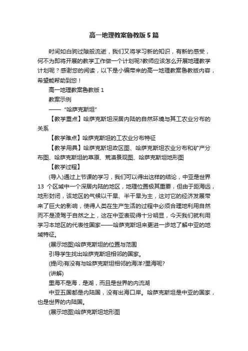 高一地理教案鲁教版5篇