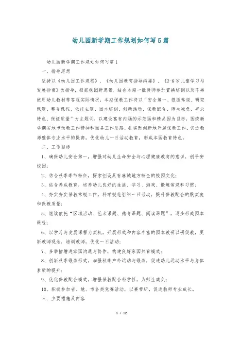 幼儿园新学期工作规划如何写5篇