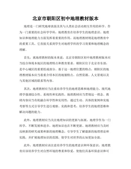 北京市朝阳区初中地理教材版本
