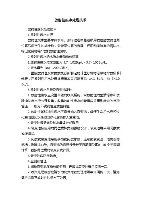 放射性废水处理技术
