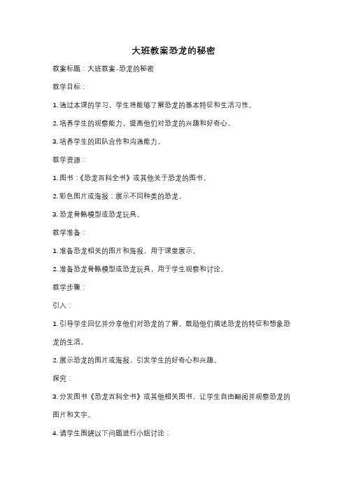 大班教案恐龙的秘密