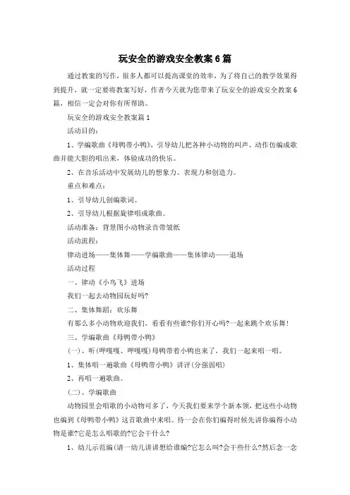 玩安全的游戏安全教案6篇