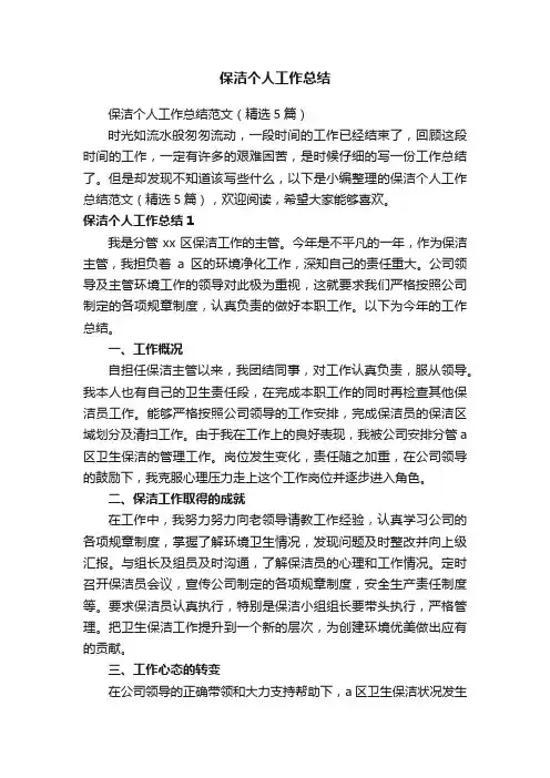 保洁个人工作总结范文（精选5篇）