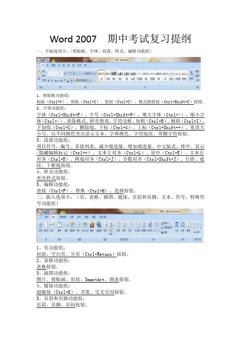 Office  Word 2007  期中考试复习提纲总结