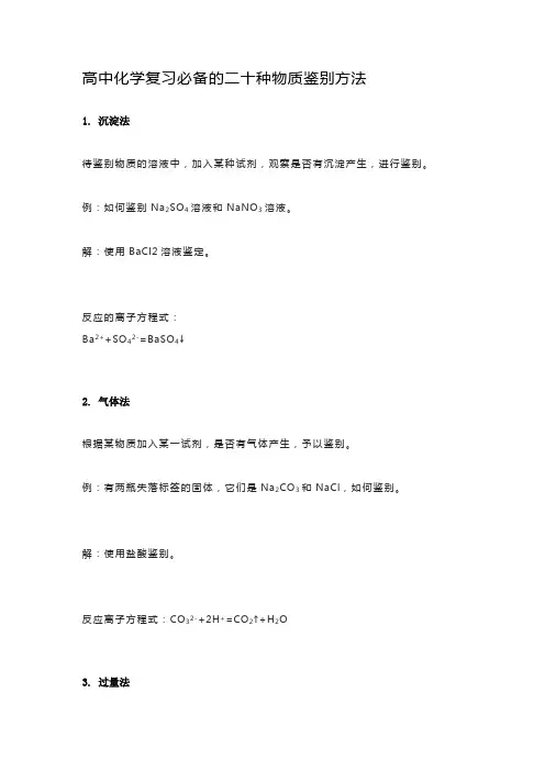 高中化学复习必备的二十种物质鉴别方法