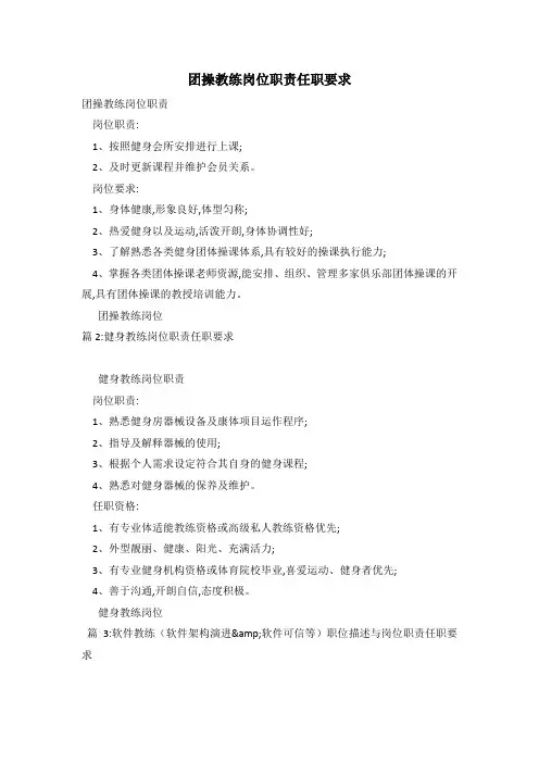 团操教练岗位职责任职要求
