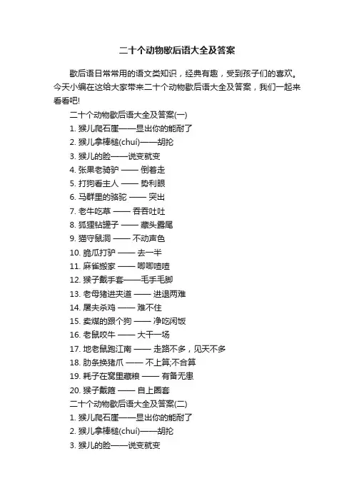 二十个动物歇后语大全及答案