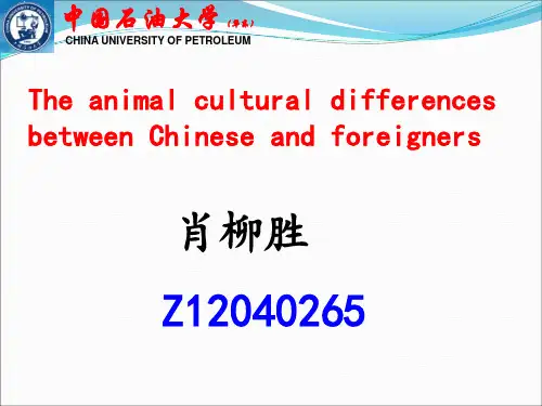 中西方动物文化差异