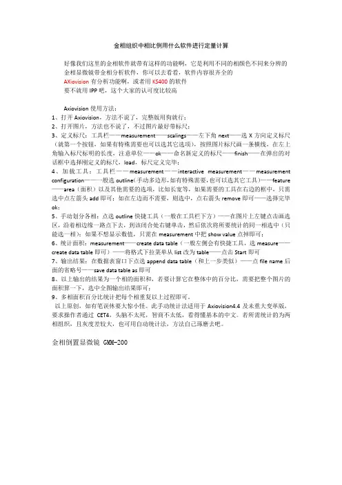 金相组织中相比例用什么软件进行定量计算