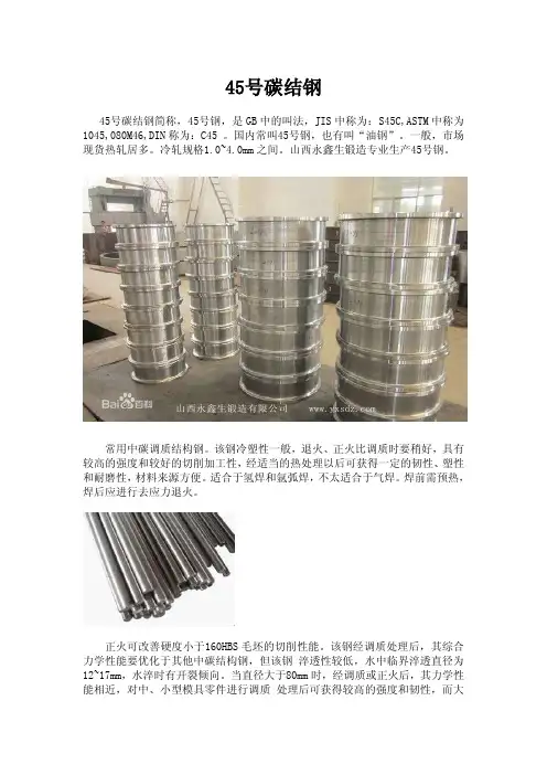 45号碳结钢
