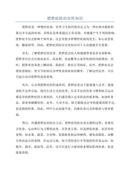 肥胖症防治宣传知识