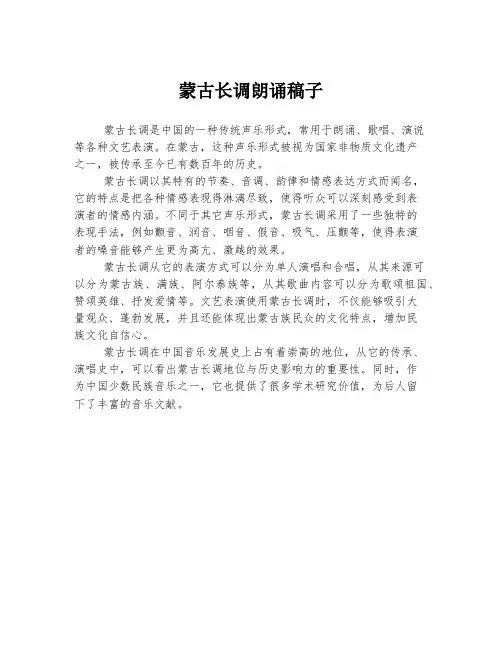 蒙古长调朗诵稿子