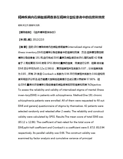 精神疾病内在病耻感调查表在精神分裂症患者中的信度和效度