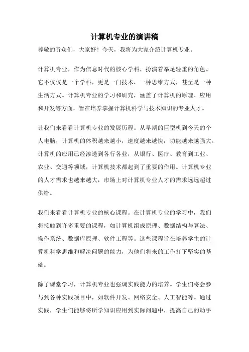 计算机专业的演讲稿