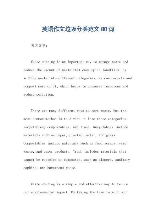 英语作文垃圾分类范文80词