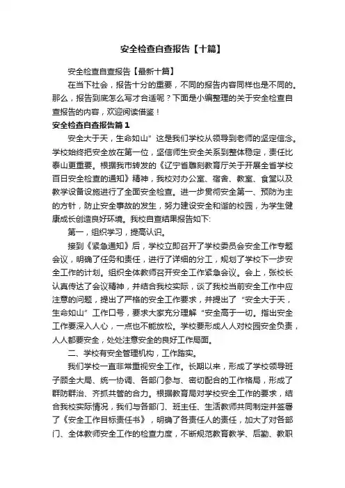安全检查自查报告【最新十篇】