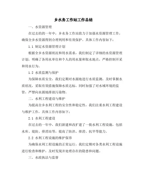 乡水务工作站工作总结