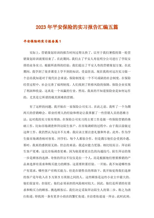 2023年平安保险的实习报告汇编五篇