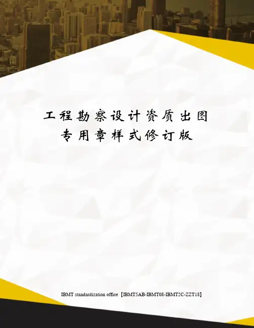 工程勘察设计资质出图专用章样式修订版