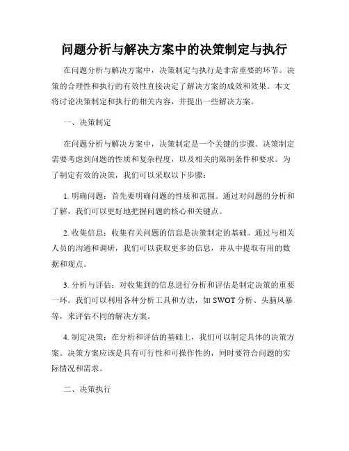 问题分析与解决方案中的决策制定与执行