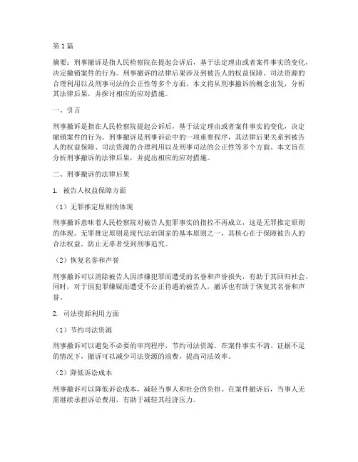 刑事撤诉的法律后果(3篇)