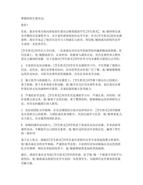 历史课的老师推荐信范文