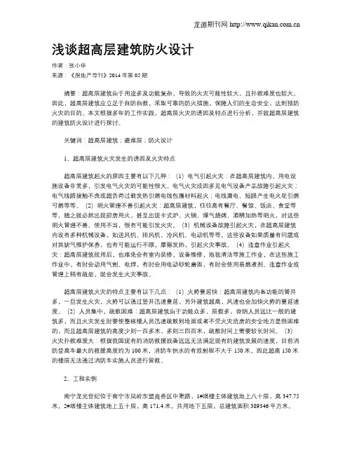 浅谈超高层建筑防火设计