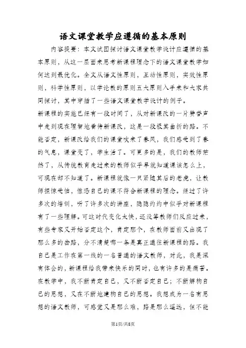 语文课堂教学应遵循的基本原则