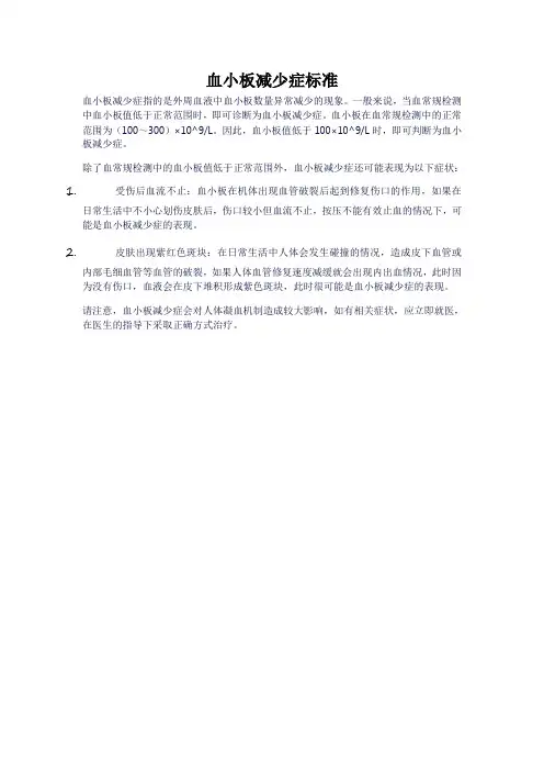 血小板减少症标准
