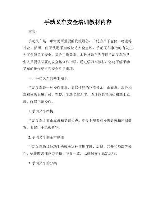 手动叉车安全培训教材内容