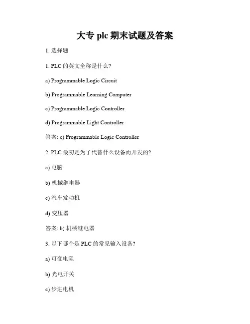 大专plc期末试题及答案