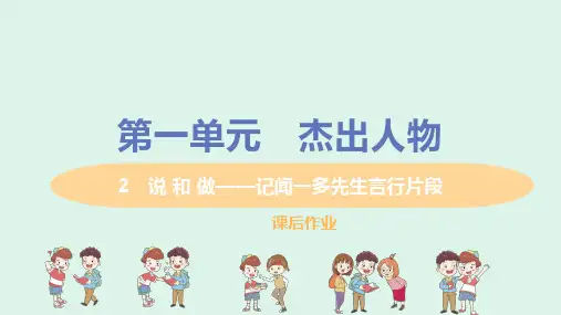 人教版七年级语文下册2课说和做记闻一多先生言行片段课后练习题(最新)