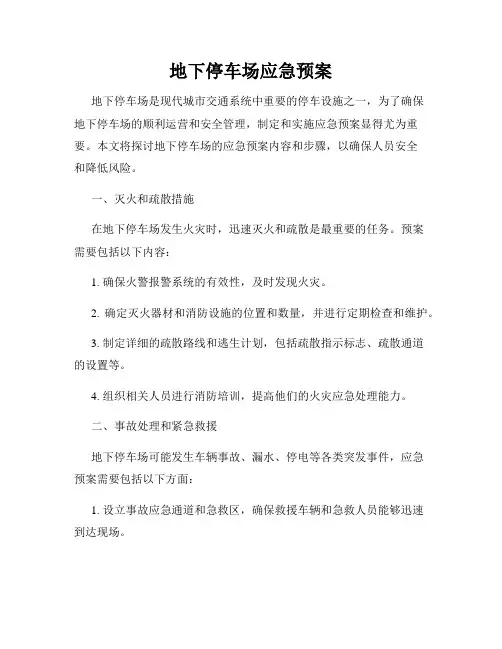 地下停车场应急预案