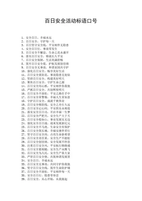 百日安全活动标语口号