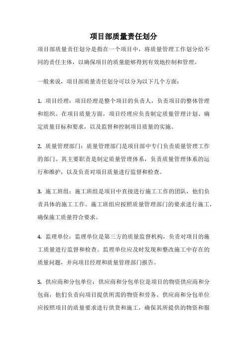 项目部质量责任划分