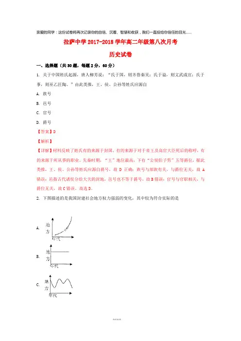 西藏自治区拉萨中学2017-2018学年高二历史下学期第八次月考试题(含解析)