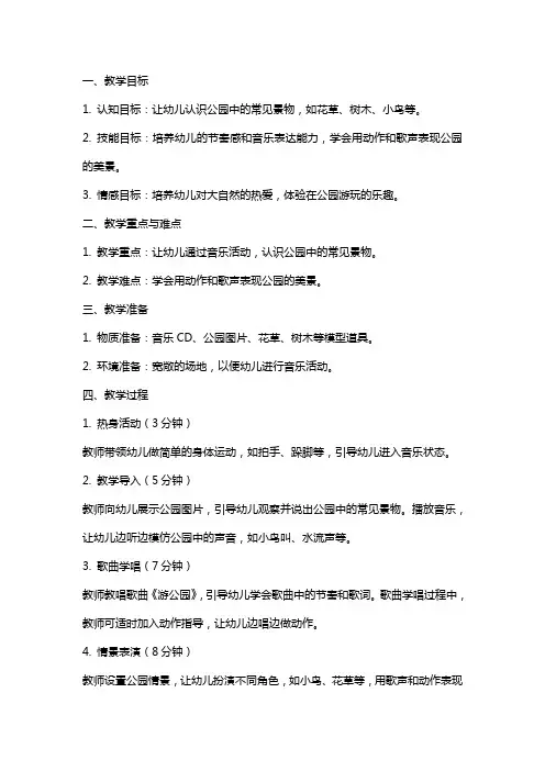 小班音乐游公园教案设计
