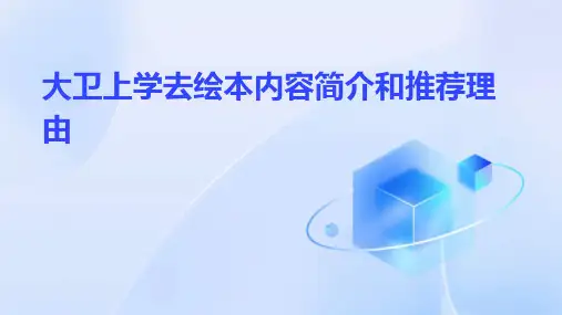 大卫上学去绘本内容简介和推荐理由