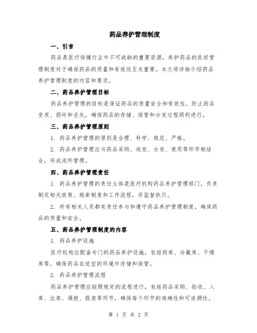 药品养护管理制度