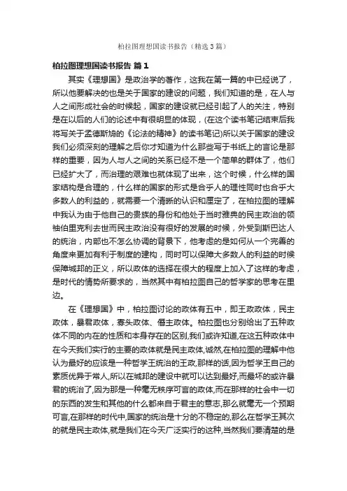 柏拉图理想国读书报告（精选3篇）