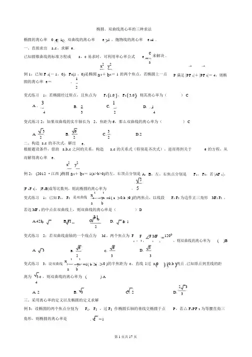 高三数学专题复习离心率的三种求法