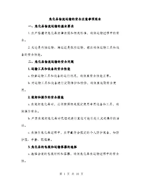 危化品物流运输的安全注意事项范本（4篇）