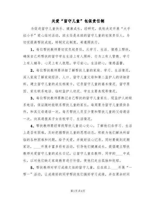 关爱“留守儿童”包保责任制(3篇)