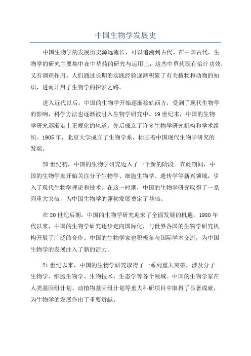 中国生物学发展史