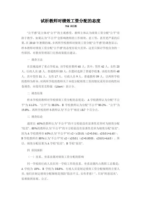试析教师对绩效工资分配的态度