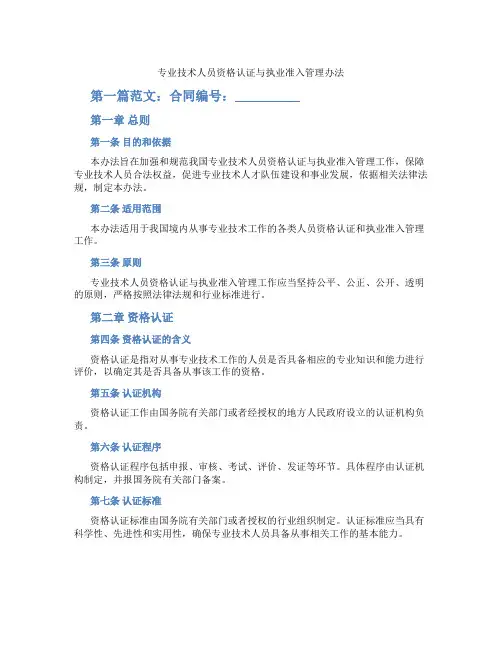 专业技术人员资格认证与执业准入管理办法
