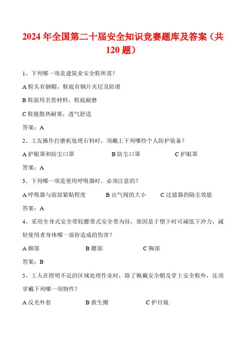 2024年全国第二十届安全知识竞赛题库及答案(共120题)